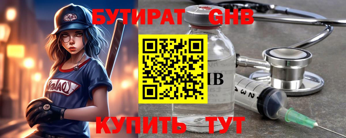 БУТИРАТ GHB Кашира