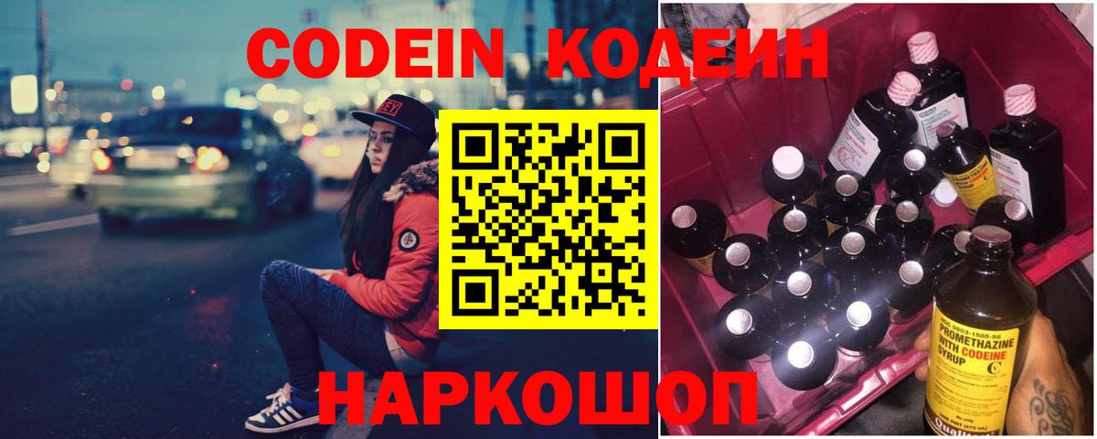 Кодеиновый сироп Lean напиток Lean (лин)  Вход с VPN  Codein Purple Drank  Кашира 